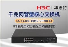 華三 LS-5130S-10MS-UPWR-EI 8千兆電 2萬兆光 企業(yè)級可管理POE交換機(jī)