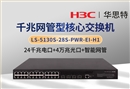 華三 LS-5130S-28S-PWR-EI-H1 24口千兆電+4口萬兆光 智能網(wǎng)管交換機