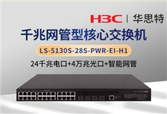 華三 LS-5130S-28S-PWR-EI-H1 24口千兆電+4口萬(wàn)兆光 智能網(wǎng)管交換機(jī)