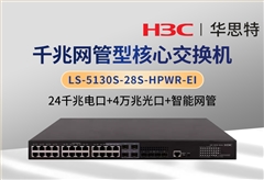 華三 LS-5130S-28S-HPWR-EI 24口千兆電+4口萬(wàn)兆光 企業(yè)級(jí)網(wǎng)管交換機(jī)