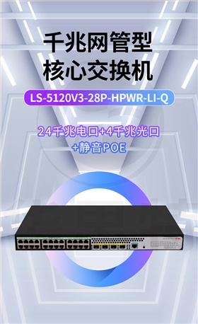 H3C交換機 LS-5120V3-28P-HPWR-LI-Q