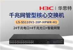 華三 LS-S5110V2-28P-HPWR-H1 24千兆電+4千兆光 企業(yè)級(jí)交換機(jī)