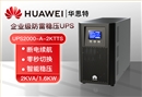 HUAWEI UPS2000-A-2KTTS 在線塔式標機 2KVA/1600W 企業(yè)級UPS 高效續(xù)航