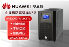 華為 UPS2000-A-2KTTL 可負載1.6KW 辦公設(shè)備 企業(yè)級在線式長效主機 UPS不間斷電源