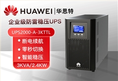 華為 UPS2000-A-3KTTL UPS不間斷電源 3KVA/2.4KW 外配電池 在線式高頻長效主機(jī)