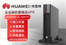 華為UPS不間斷電源 UPS2000-A-10KTTL 10KVA/9KW長效機 穩(wěn)壓備用 外置電池