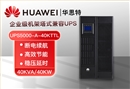 華為UPS電源 UPS5000-A-40KTTL 在線式高頻長效機 40KVA企業(yè)級穩(wěn)壓延時長機