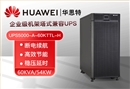 華為UPS電源UPS5000-A-60KTTL-H 穩(wěn)壓60KVA/54KW 在線式高頻標機