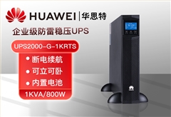 華為 UPS2000-G-1KRTS 1KVA/800W內(nèi)置電池長效標(biāo)機(jī) 延時(shí)續(xù)航