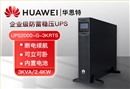 華為UPS電源UPS2000-G-3KRTS 3KVA可負載2.4KW 不可間斷辦公小型服務器