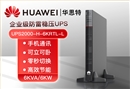 HUAWEI UPS2000-H-6KRTL-L 在線式不間斷電源 6KVA可負載6KW穩(wěn)壓斷電續(xù)航高頻機