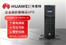 華為UPS電源UPS2000-G-15KRTL-01 機架式長效機 15KVA/13.5KW斷電穩(wěn)壓續(xù)航