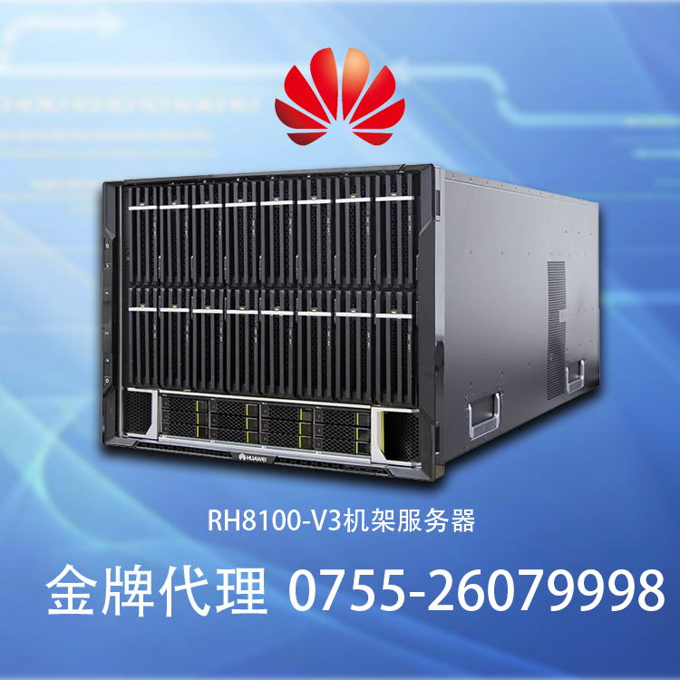 華為FusionServer RH8100 V3機(jī)架服務(wù)器