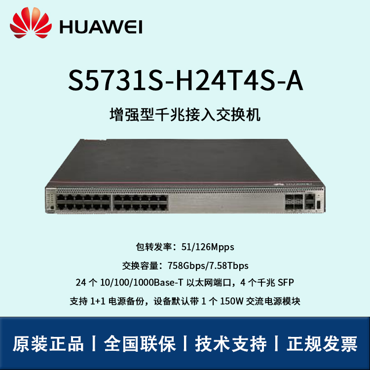 Huawei/華為交換機(jī) S5731S-H24T4S-A 24口千兆以太網(wǎng) 4口千兆SFP