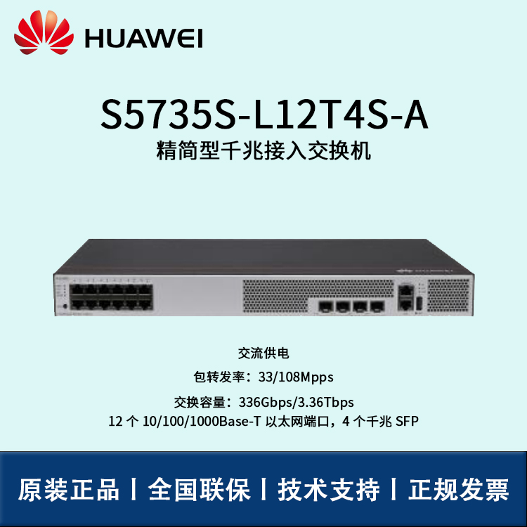 Huawei/華為交換機(jī) S5735S-L12T4S-A 企業(yè)級(jí)8口千兆以太網(wǎng)+4口千兆光