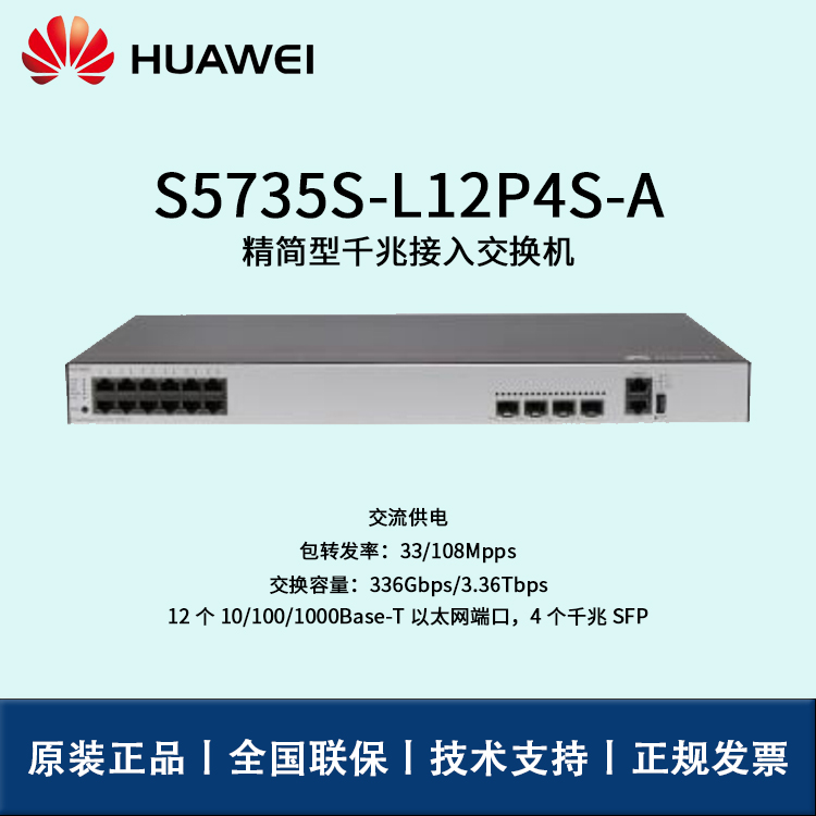 Huawei/華為交換機(jī) S5735S-L12P4S-A 企業(yè)級(jí)8口千兆以太網(wǎng)+4口千兆光 POE供電交換機(jī)