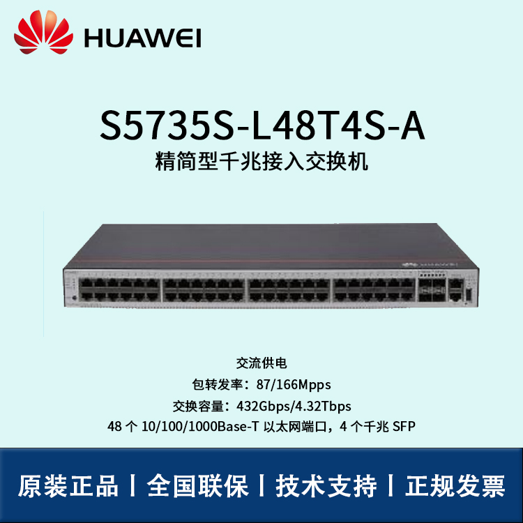 Huawei/華為交換機 S5735S-L48T4S-A 企業(yè)級48口千兆以太網(wǎng)+4口萬兆光 交換機