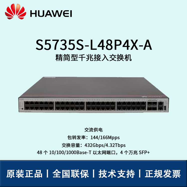 Huawei/華為交換機(jī) S5735S-L48P4X-A 企業(yè)級(jí)48口千兆以太網(wǎng)+4口萬(wàn)兆光 交換機(jī)