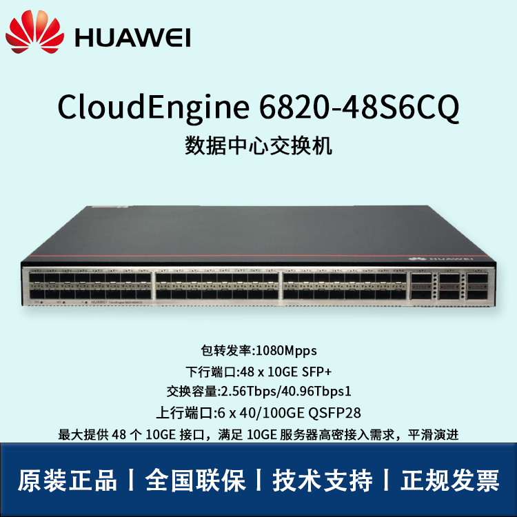 Huawei/華為交換機 CE6820-48S6CQ 48口萬兆 6*100G QSFP28