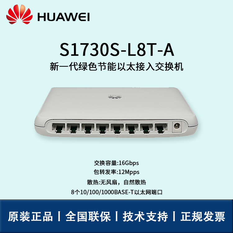 Huawei/華為交換機 S1730S-L8T-A  8端口千兆即插即用企業(yè)級