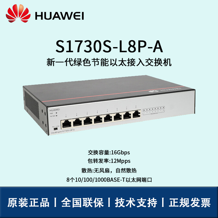 Huawei/華為交換機(jī) S1730S-L8P-A 8口千兆非網(wǎng)管POE企業(yè)級(jí)接入層監(jiān)控交換機(jī)