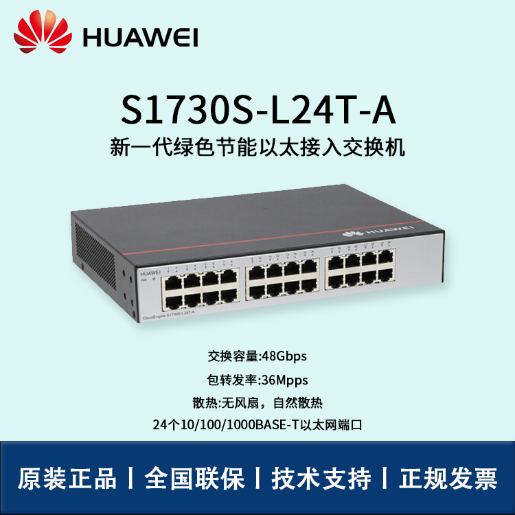 Huawei/華為交換機(jī) S1730S-L24T-A 非網(wǎng)管24口千兆企業(yè)級(jí)交換機(jī) 即插即用