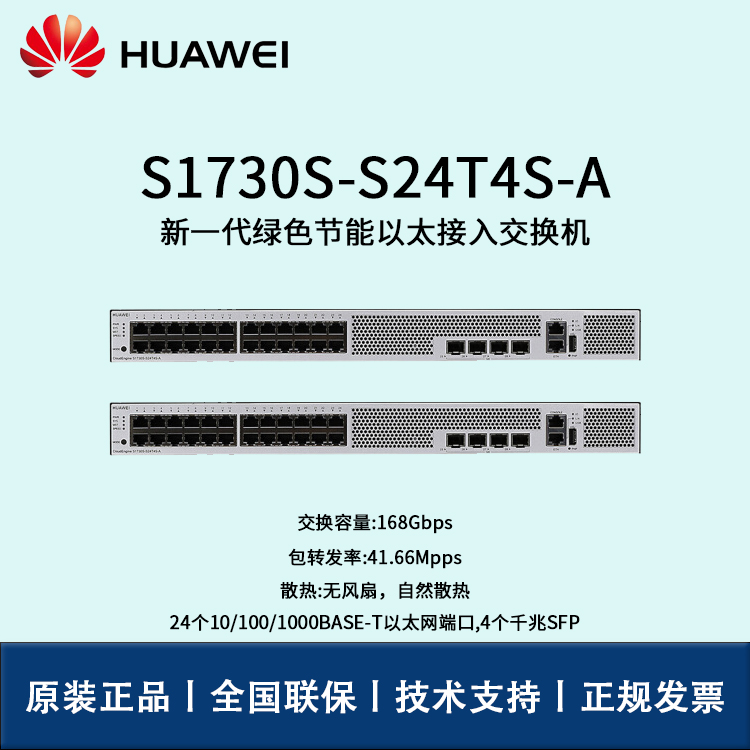 Huawei/華為交換機 S1730S-S24T4S-A 24口千兆以太網(wǎng)+4口千兆光 WEB網(wǎng)管