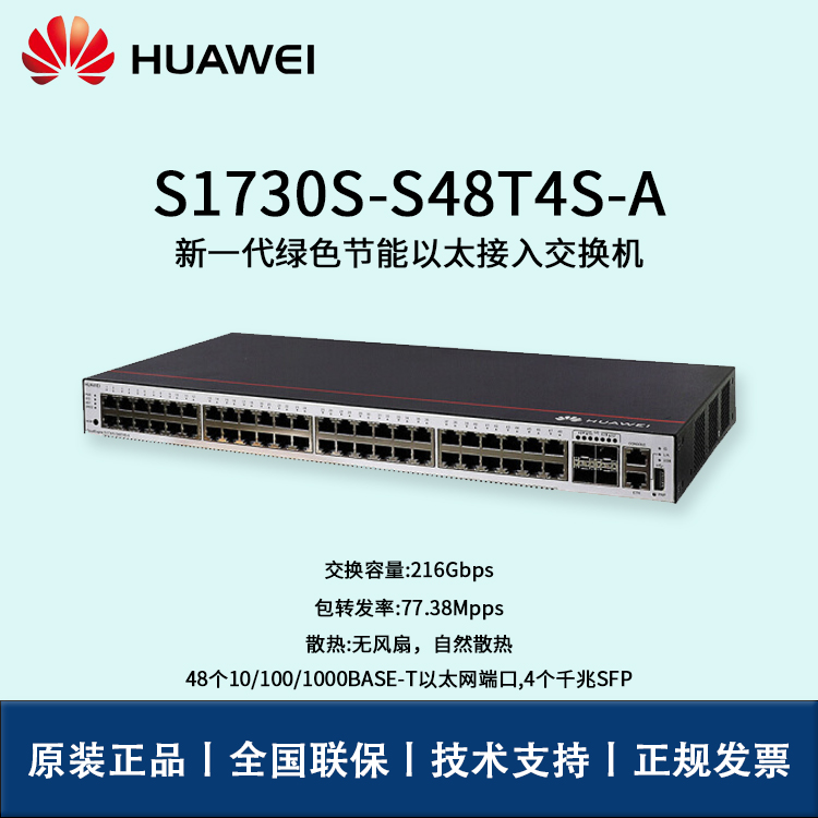 Huawei/華為交換機(jī) S1730S-S48T4S-A 48口千兆企業(yè)級(jí)網(wǎng)管型交換機(jī) 辦公監(jiān)控