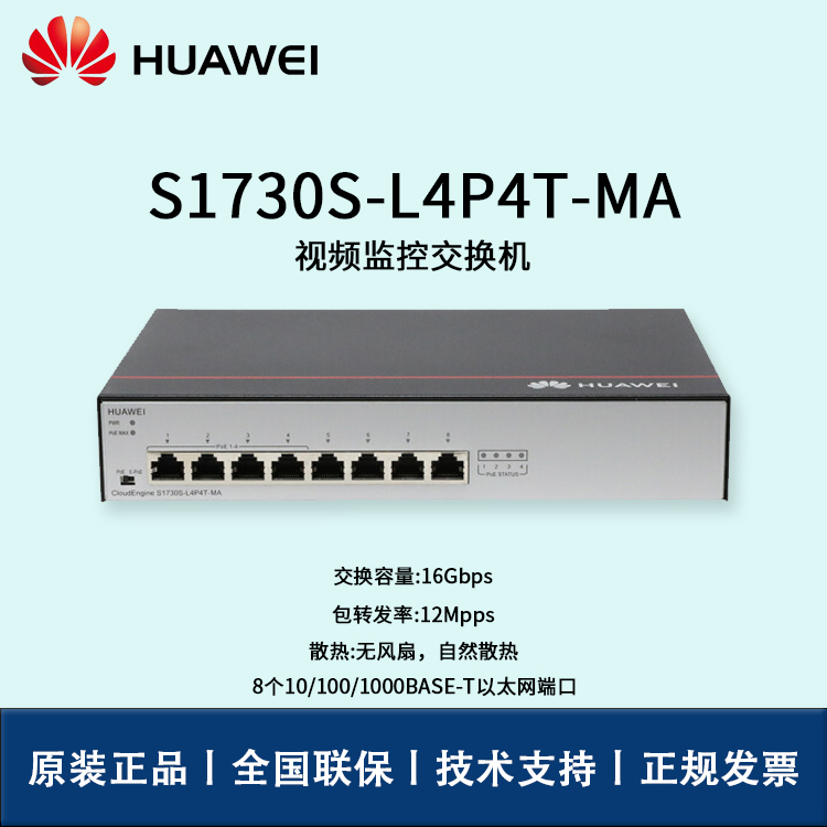 Huawei/華為交換機 S1730S-L4P4T-MA 8口千兆以太網(wǎng)端口 4口POE