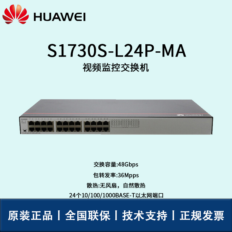 Huawei/華為交換機(jī) S1730S-L24P-MA 24口POE 千兆以太網(wǎng)端口