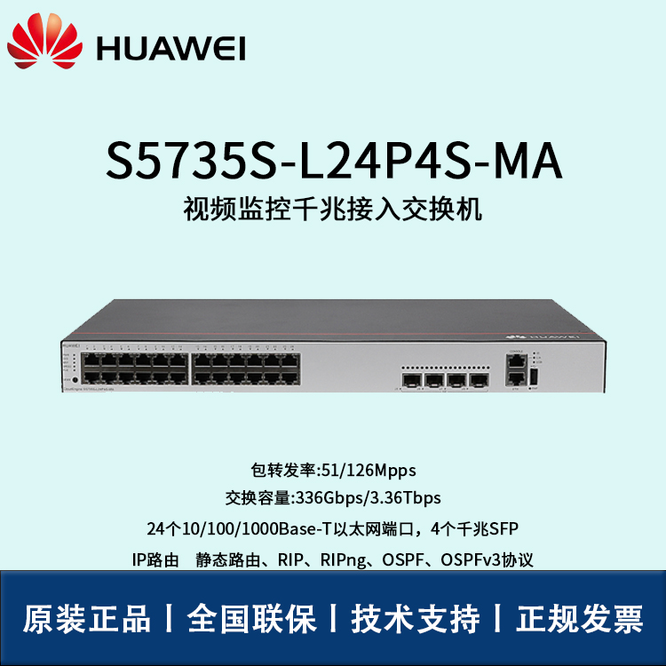 Huawei/華為交換機(jī) S5735S-L24P4S-MA 全千兆 網(wǎng)管 三層路由協(xié)議