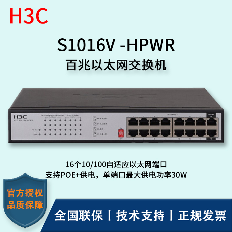 H3C/華三交換機 S1016V-HPWR 16口百兆網(wǎng)絡監(jiān)控POE交換機