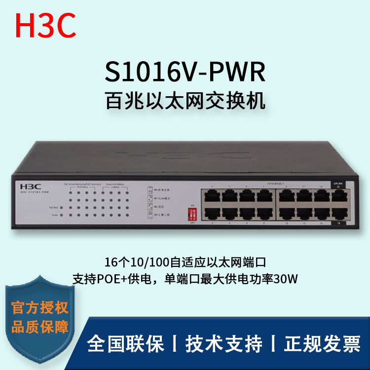 H3C/華三交換機(jī) S1016V-PWR 16口百兆非網(wǎng)管POE企業(yè)級(jí)交換機(jī) 網(wǎng)絡(luò)分流器