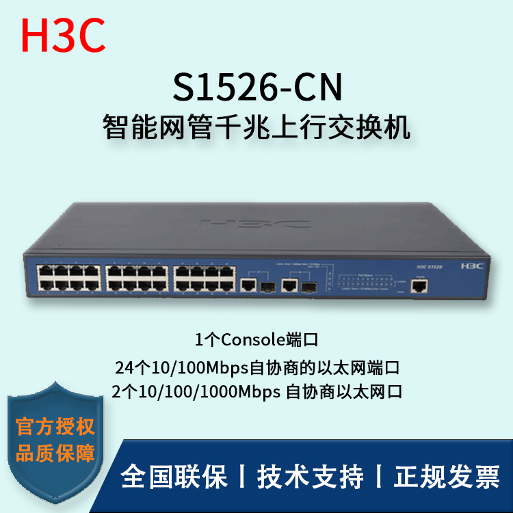 H3C/華三交換機(jī) S1526-CN 智能網(wǎng)管千兆上行交換機(jī) 24口百兆可管理交換機(jī)