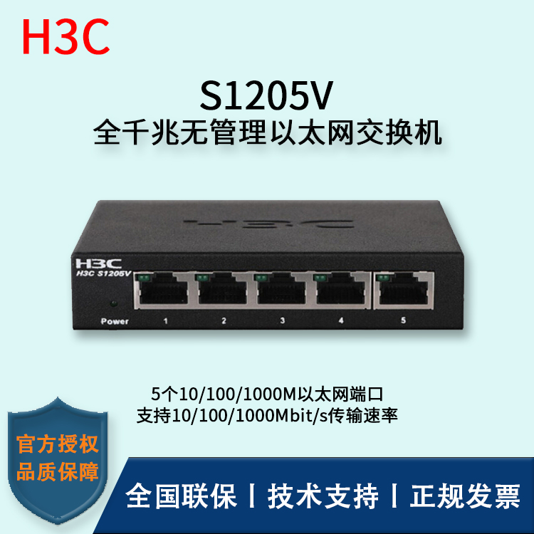 H3C/華三交換機(jī) S1205V 企業(yè)級(jí)非網(wǎng)管交換機(jī)網(wǎng)絡(luò)分流器 分線器 5口千兆