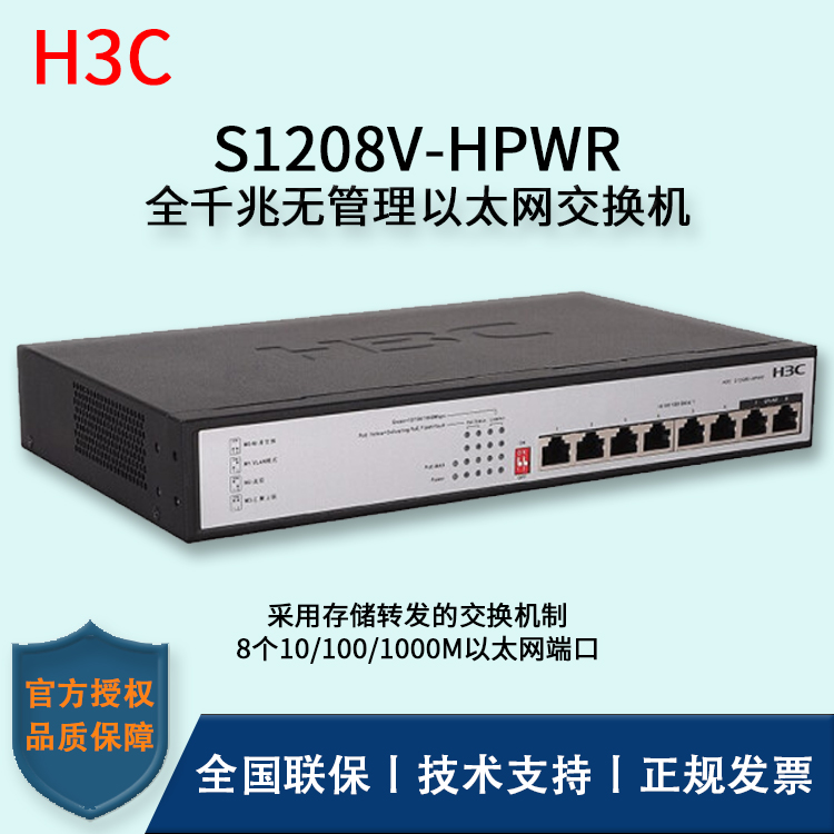 H3C/華三交換機 S1208V-HPWR 8口千兆非網(wǎng)管POE企業(yè)級交換機 網(wǎng)絡分流器