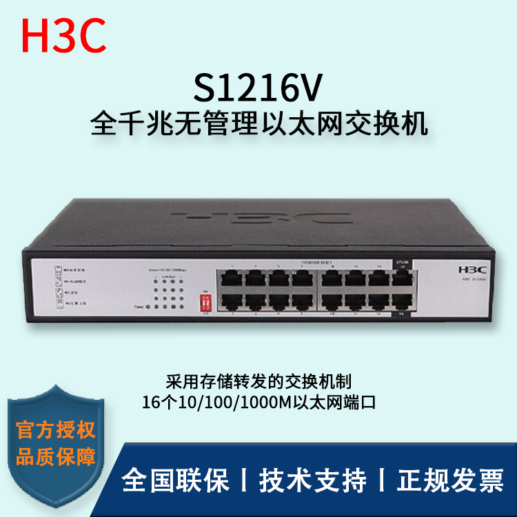 H3C/華三交換機(jī) S1216V 16口全千兆企業(yè)級無管理交換機(jī)