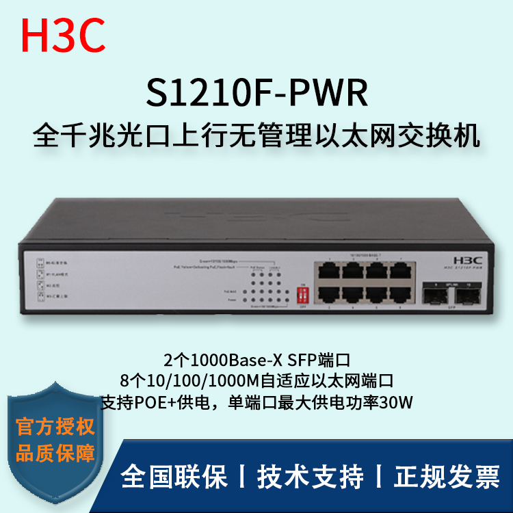 H3C/華三交換機(jī) S1210F-PWR 企業(yè)級(jí)POE供電交換機(jī) 8口千兆