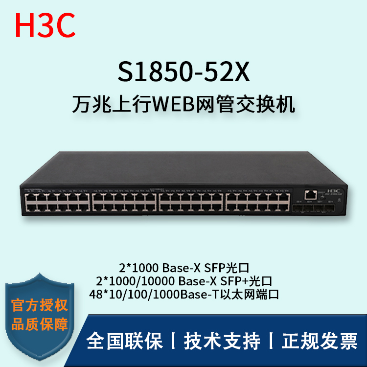 H3C/華三交換機 S1850-52X 48口千兆上行萬兆WEB網(wǎng)管型交換機 企業(yè)級主網(wǎng)交換機