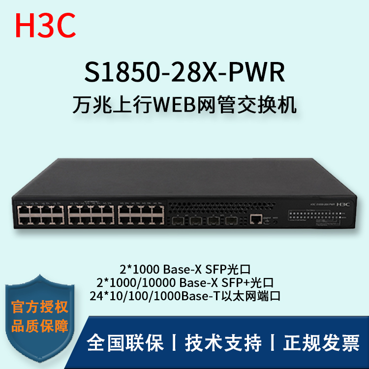 H3C/華三交換機 S1850-28X-PWR  24口千兆WEB網(wǎng)管型POE企業(yè)級交換機