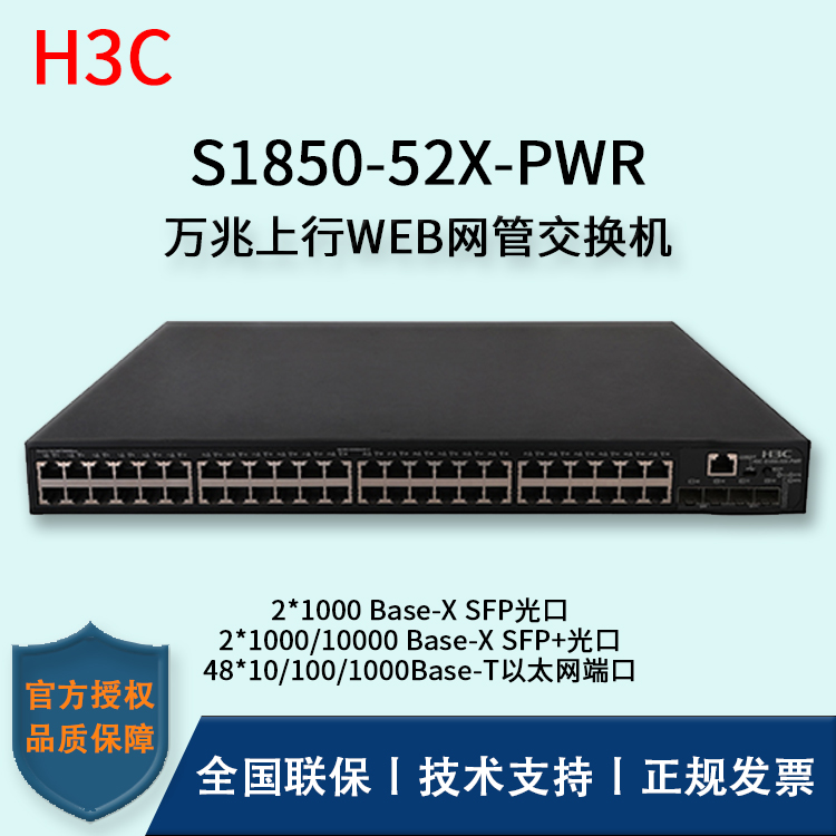 H3C/華三交換機 S1850-52X-PWR 48口千兆網(wǎng)管交換機Poe供電二層萬兆上行