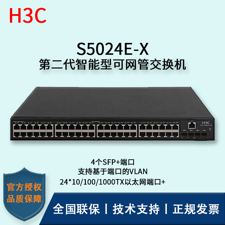 H3C/華三交換機(jī) S5024E-X 24口千兆電+4口萬兆光三層網(wǎng)管企業(yè)級網(wǎng)絡(luò)交換機(jī)