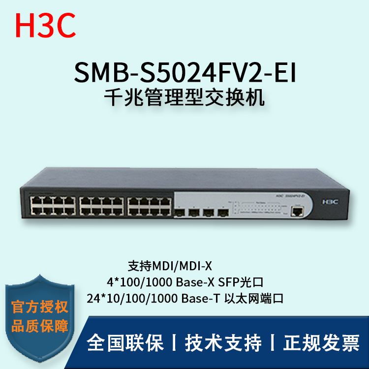 H3C/華三交換機(jī) SMB-S5024FV2-EI 26口SFP光纖?？觳宀燮髽I(yè)級(jí)千兆管理型交換機(jī)