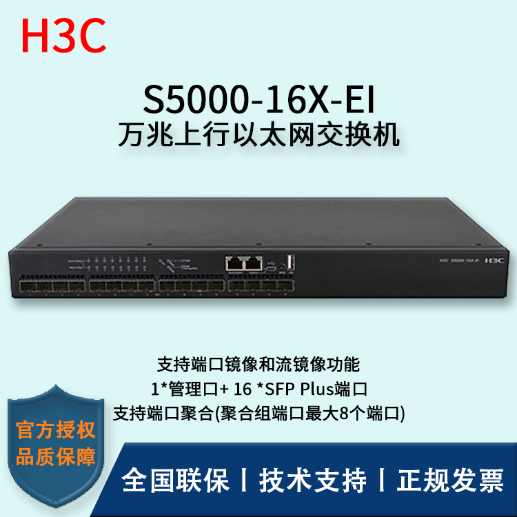 H3C/華三交換機(jī) S5000-16X-EI 企業(yè)級(jí)交換機(jī) 即插即用 商用布網(wǎng)分流器 16口萬兆