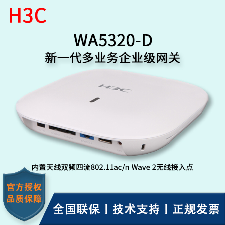 H3C/華三無線AP WA5320-D 室內(nèi)放裝型