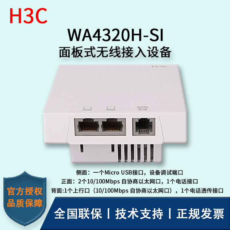 H3C/華三無(wú)線AP WA4320H-SI 面板式無(wú)線接入設(shè)備 POE供電