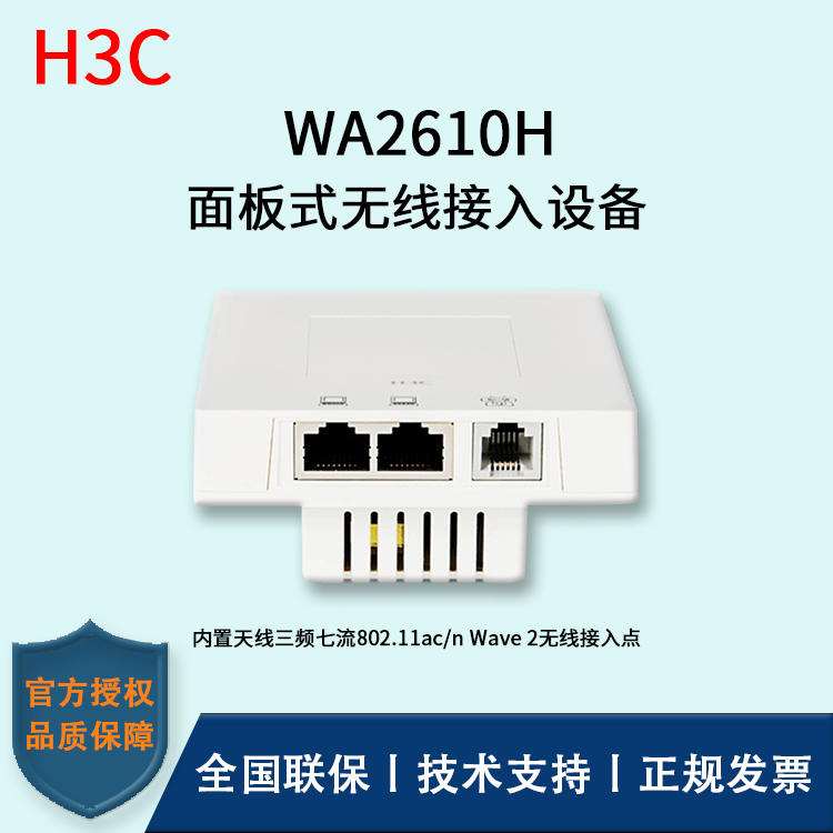 H3C/華三無線AP WA2610H  面板式胖瘦一體無線接入點 無線AP