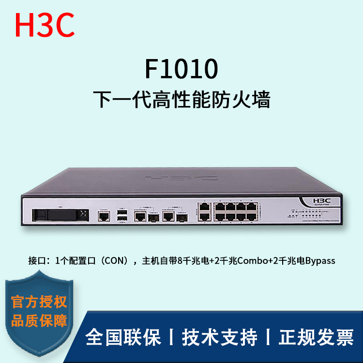 H3C/華三防火墻  F1010 透明模式、混雜模式 多維一體化安全防護(hù) 雙電源