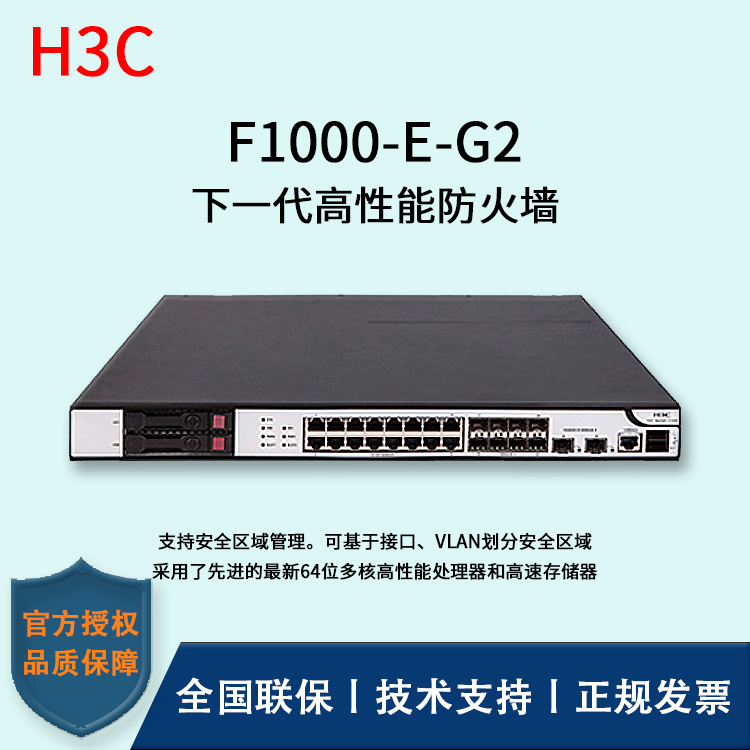 H3C/華三防火墻  F1000-E-G2 多種VPN業(yè)務(wù) 4*GE PFC電口模塊、4*GE光口模塊