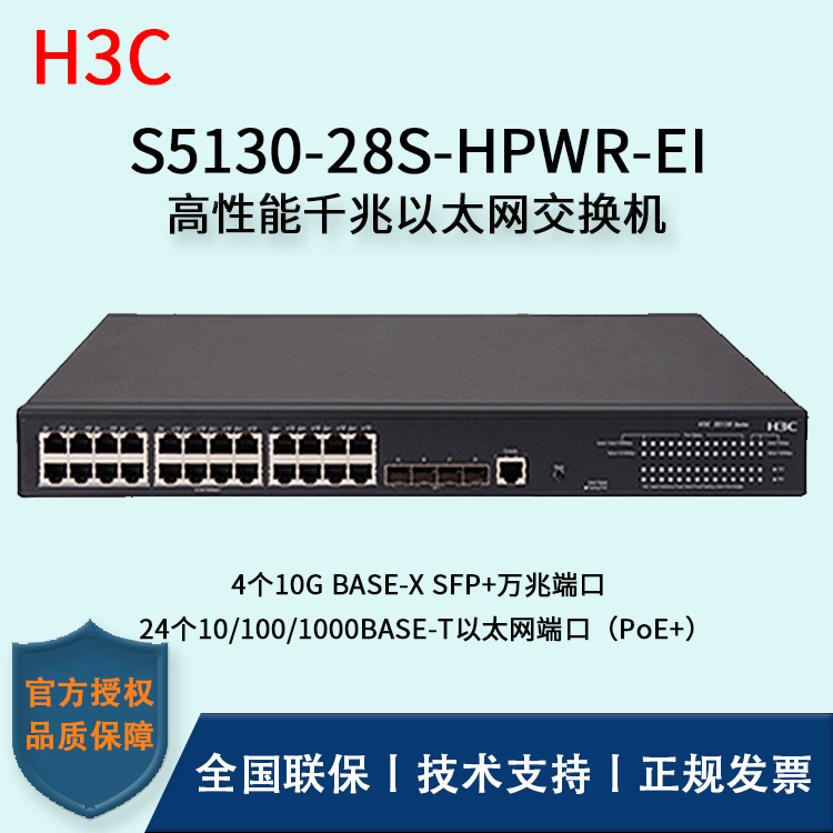 H3C/華三交換機(jī) S5130-28S-HPWR-EI 智能化弱三層以太網(wǎng)交換機(jī) 24口千兆POR供電